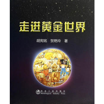 9787502466008 走进黄金世界 冶金工业出版社 胡宪铭,贺艳玲 pdf epub mobi 下载