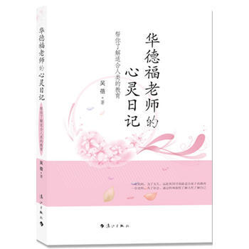 华德福老师的心灵日记9787540751821 漓江出版社 吴蓓