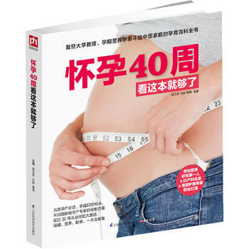 【新华书店正版书籍】怀孕40周看这本就够了 邵玉芬孕期营养生活护理孕检胎动孕动一本书全收 pdf epub mobi 下载