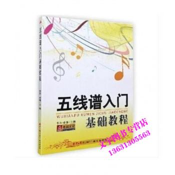 五綫譜入門基礎教程 全新正版現貨 pdf epub mobi 下载