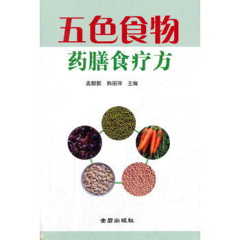 五色食物藥膳食療方 pdf epub mobi 電子書 下載