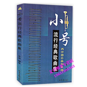 正版小號流行經典經典歌麯集西洋器樂麯集係列樂海編著器樂音色音樂課外練習輔助教材演奏輔助麯集樂譜簡譜實 pdf epub mobi 下载