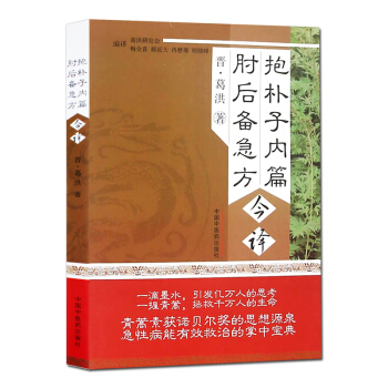 抱朴子内篇肘后备急方今译 pdf epub mobi 下载