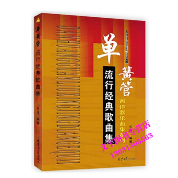 單簧管流行經典歌麯集樂器西洋器樂麯集係列樂海高音輔助教材音樂學習器樂黑管剋拉管竪管管弦樂隊 pdf epub mobi 下载
