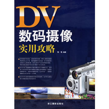 DV数码摄像实用攻略 pdf epub mobi 下载