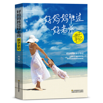 好妈妈胜过好老师 好父母育人书籍 亲子育儿百科全书 家庭儿童教育 0-10岁 家教方法 pdf epub mobi 下载
