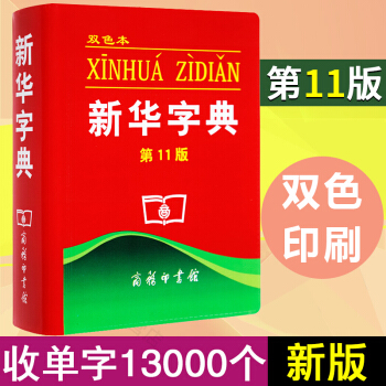 新华字典第11版双色本 商务印书馆 小学生新华字典大字本 学生工具书新华书店正版 pdf epub mobi 下载