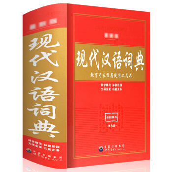 现代汉语词典新版第7版修订版双色 实用中小学生工具书 pdf epub mobi 下载
