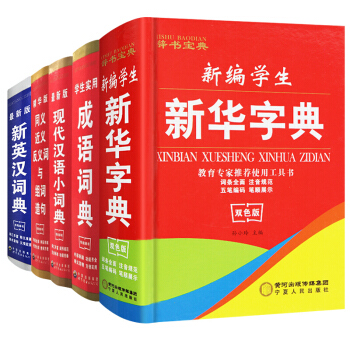 新華字典套裝5冊小學生雙色版全功能 學生實用成語現代漢語詞典 同近義詞組詞造句多音字工具書 pdf epub mobi 下载