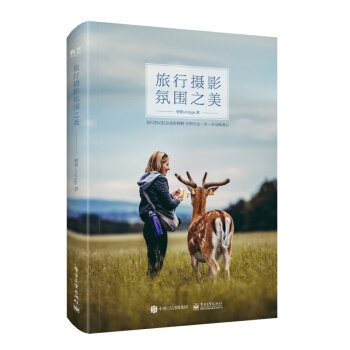 旅行摄影氛围之美 pdf epub mobi 下载