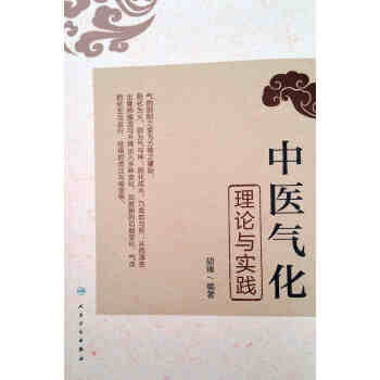 中醫氣化理論與實踐 pdf epub mobi 電子書 下載