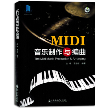MIDI音樂製作與編麯midi附光盤初學者入門自學教程書籍教材正版 pdf epub mobi 下载