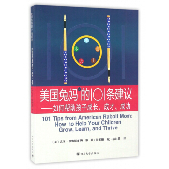 美国兔妈的101条建议--如何帮助孩子成长成才成功 pdf epub mobi 电子书 下载