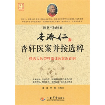 李濟仁杏軒醫案並按選粹 pdf epub mobi 電子書 下載