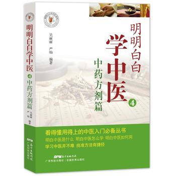 中藥方劑篇明明白白學中醫4 pdf epub mobi 電子書 下載