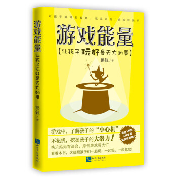 游戏能量：让孩子玩好是天大的事 pdf epub mobi 电子书 下载