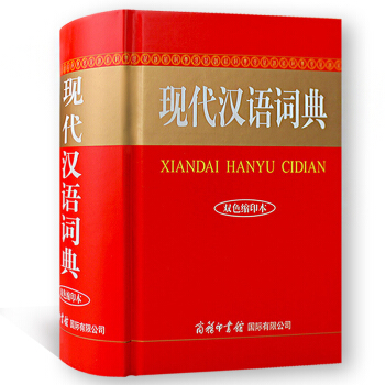 現代漢語詞典 雙色縮印本 商務印書館 初高中小學生現代漢語字詞典 現代漢語工具書中華字典 pdf epub mobi 下载