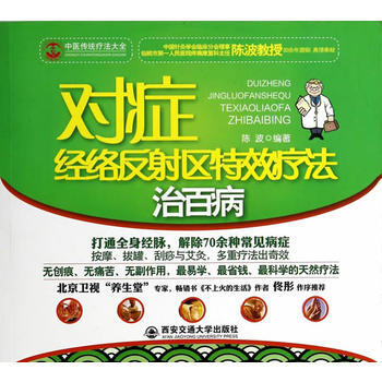 9787560558431 對癥經絡反射區特效療法治百病 西安交通大學齣版社 陳波著 pdf epub mobi 電子書 下載