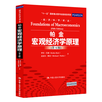 帕金宏观经济学原理-(第五版)
