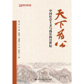 天下为公:中国社会主义与漫长的21世纪