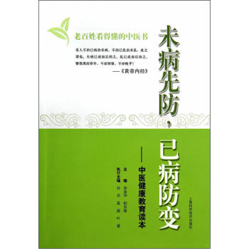 未病先防,已病防變中醫健康讀本 無上海科學技術齣版社9787547822869 正版書 pdf epub mobi 電子書 下載