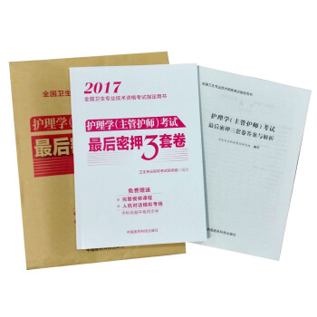 2017-护理学(主管护师)考试后密押3套卷-全国卫生专业技术资格