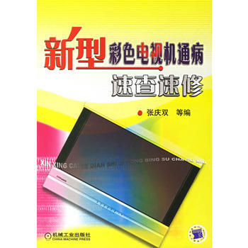 新型彩色電視機通病速查速修
