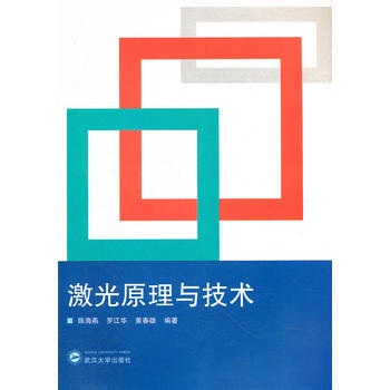 9787307092921 激光原理与技术 武汉大学出版社 陈海燕,罗江华,黄春雄著