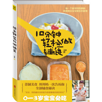 10分钟轻松做辅食 pdf epub mobi 下载