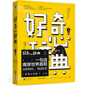 好奇心辞典 好奇心研究所 9787559606419 pdf epub mobi 下载