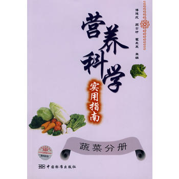 營養科學實用指南：蔬菜分冊 pdf epub mobi 電子書 下載