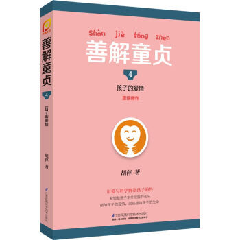 XIO 正版 善解童贞4:孩子的爱情/凤凰生活/胡萍/9787553772219/江苏凤凰科学技术出