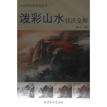 泼彩山水技法全解9787554701690 暂无 李长田绘 pdf epub mobi 下载