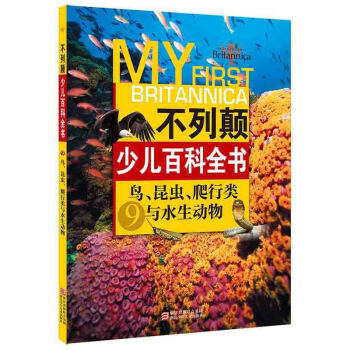 鸟.昆虫.爬行类与水生动物-不列颠少儿百科全书(9) pdf epub mobi 下载
