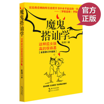 正版現貨魔鬼搭訕學 這樣追女孩真的很容易全新修訂升級版 搭訕學小組記錄自己十餘年的搭訕經曆 生活婚戀