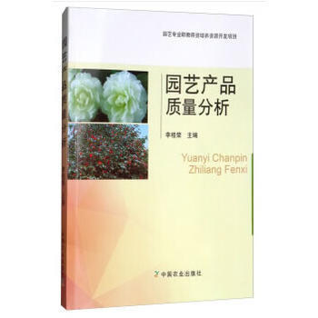 园艺产品质量分析 李桂荣 9787109235250