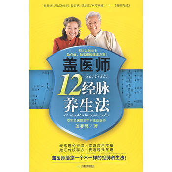 《蓋醫師十二經脈養生法》 pdf epub mobi 電子書 下載