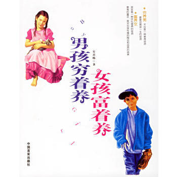 男孩穷着养,女孩富着养