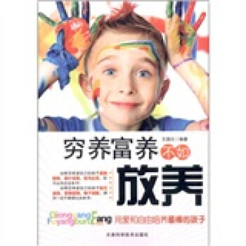 穷养富养不如放养 pdf epub mobi 下载