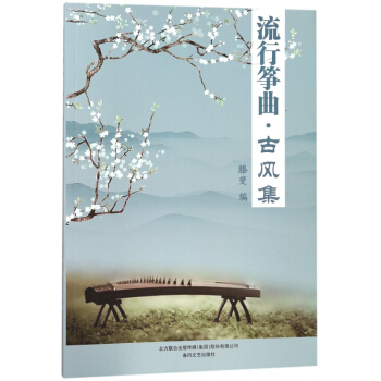 流行箏麯(古風集) pdf epub mobi 下载