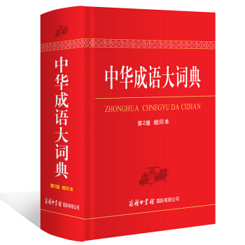 中華成語大詞典（第2版 縮印本）成語詞典 學生詞典 教輔 工具書 商務印書館 pdf epub mobi 下载