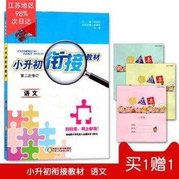 正版現貨 買一一 小升初銜接教材 小學語文 第二次修訂 經綸學典 升學參考練習解析資料 小升初教輔資
