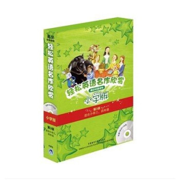 正版 輕鬆英語名作欣賞小學版 第3級/第三級全集 適閤三四年級(附光盤)英漢雙語讀物 經典名著英文故 pdf epub mobi 下载