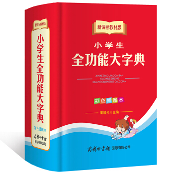 新課標教材版 小學生全功能大字典（彩色插圖本） 商務國際印書館 pdf epub mobi 下载