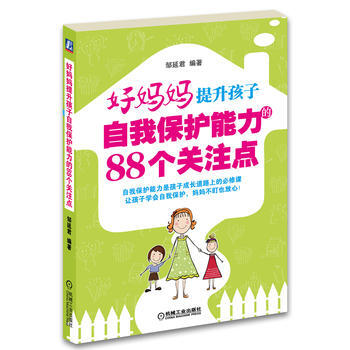 好妈妈提升孩子自我保护能力的88个关注点