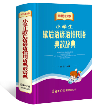 新课标教材版 小学生 歇后语 谚语 惯用语 典故辞典 商务印书馆 pdf epub mobi 电子书 下载