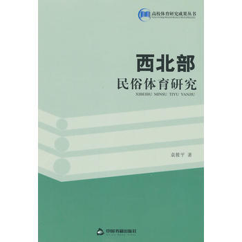 9787506841269 西北部民俗体育研究(高校体育) 中国书籍出版社 袁筱平 pdf epub mobi 下载
