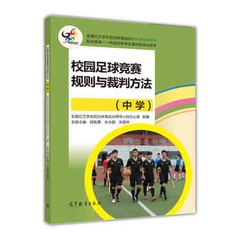 校园足球竞赛规则与裁判方法(中学) pdf epub mobi 下载
