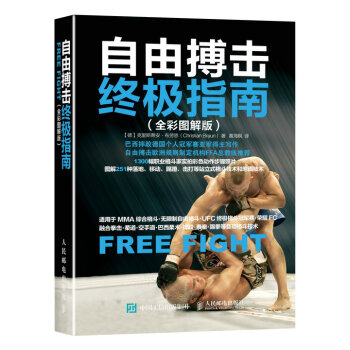 正版 自由搏击指南(全彩图解版) 李小龙截拳道 格斗 太极 擒拿自卫综合格斗 咏春 空手道泰拳拳击健
