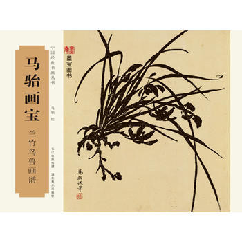 中国经典书画丛书-马骀画宝-兰竹鸟兽画谱9787539483658 湖北美术出版社 马骀 pdf epub mobi 下载